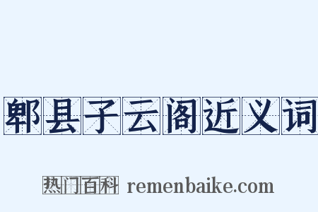 郫县子云阁近义词是什么意思的图片